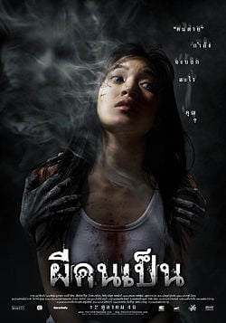 ดูหนังออนไลน์ฟรี ผีคนเป็น (2006) Spirit of the Victim