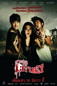 ดูหนังออนไลน์ฟรี Saranae hen phi (2010) สาระแนเห็นผี