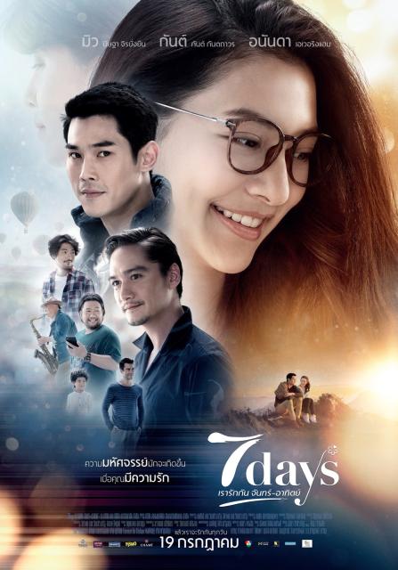 ดูหนังออนไลน์ เรารักกัน จันทร์-อาทิตย์ (2018) 7 Days