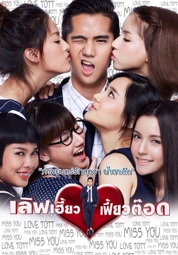 ดูหนังออนไลน์ เลิฟเฮี้ยวเฟี้ยวต๊อด (2015) Love Heaw Feaw Tott