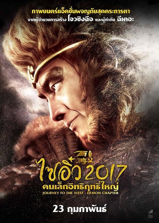 ดูหนังออนไลน์ ไซอิ๋ว 2017 คนเล็กอิทธิฤทธิ์ใหญ่ Journey to the West: The Demons Strike Back