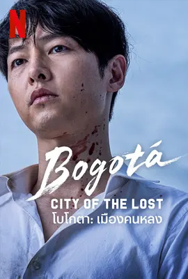 ดูหนังออนไลน์ฟรี Bogotá: City of the Lost (2025) โบโกตา: เมืองคนหลง