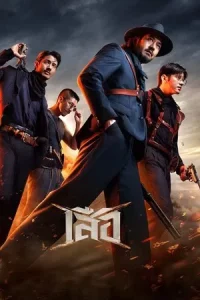 ดูหนังออนไลน์ฟรี 4 Tigers (2025) 4 เสือ