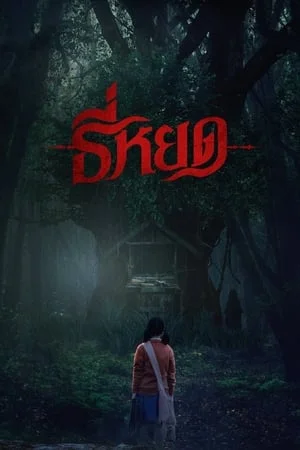 ดูหนังออนไลน์ฟรี Death Whisperer (2023) ธี่หยด