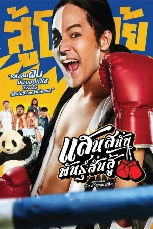 ดูหนังออนไลน์ฟรี Mauy Thai Hustle (2025) แสนสนั่น พันธุ์สั่นสู้