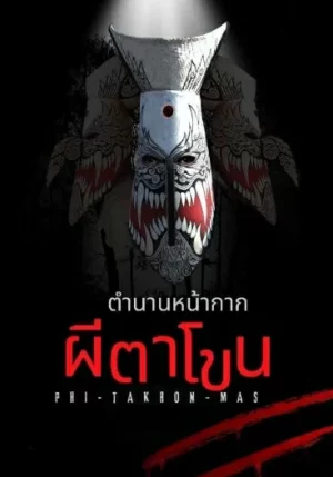 ดูหนังออนไลน์ฟรี The Legend Of Phi-Ta-Khon-Mask (2025) ตำนานหน้ากากผีตาโขน